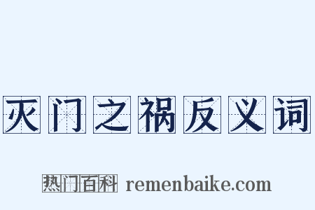 灭门之祸反义词是什么意思的图片